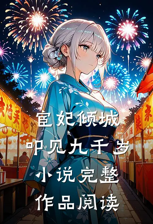 宦妃倾城:叩见九千岁小说完整作品阅读