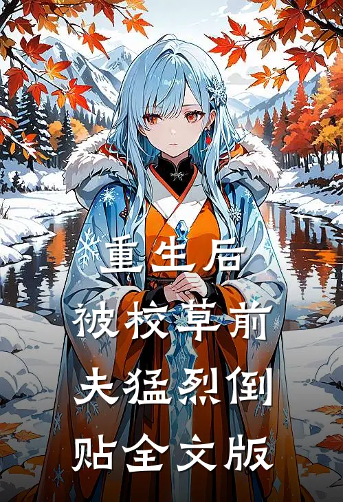 重生后，被校草前夫猛烈倒贴全文版