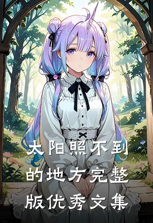 太阳照不到的地方完整版优秀文集