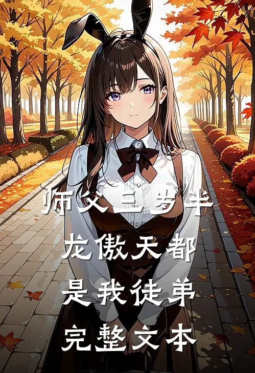 师父三岁半，龙傲天都是我徒弟完整文本
