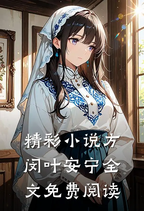 精彩小说方闵叶安宁全文免费阅读