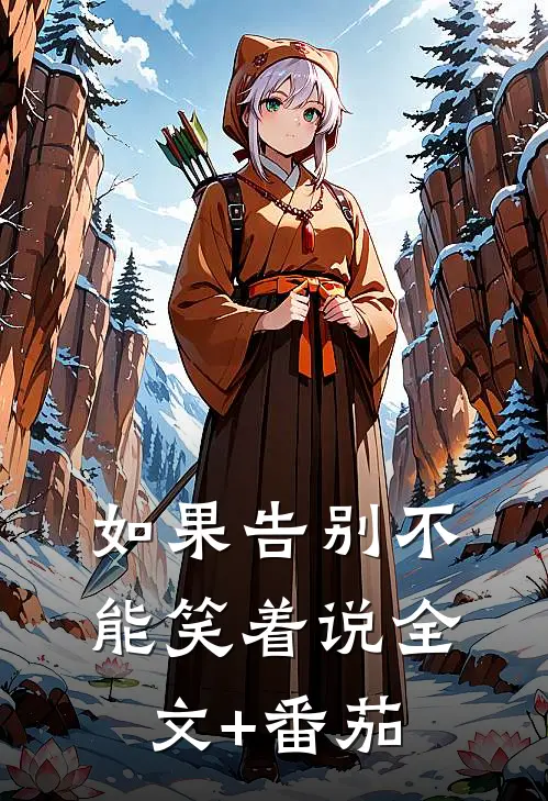 如果告别不能笑着说全文+番茄