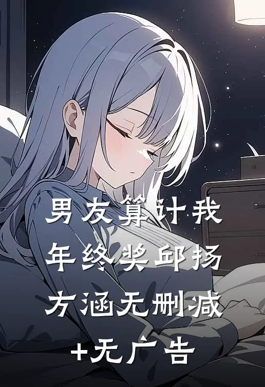 男友算计我年终奖邱扬方涵无删减+无广告