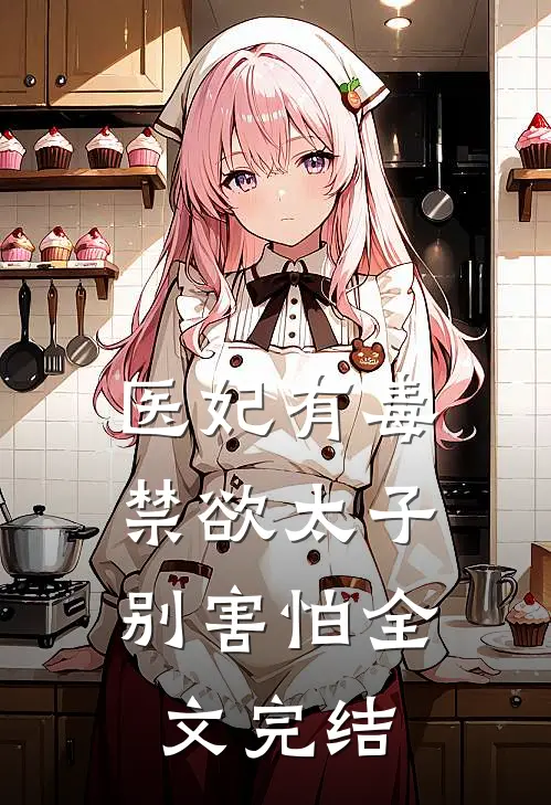 医妃有毒，禁欲太子别害怕全文完结