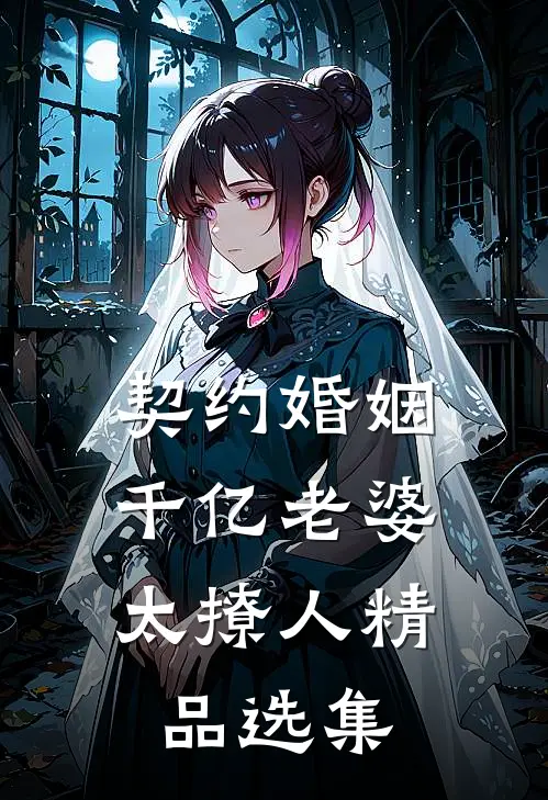 契约婚姻：千亿老婆太撩人精品选集