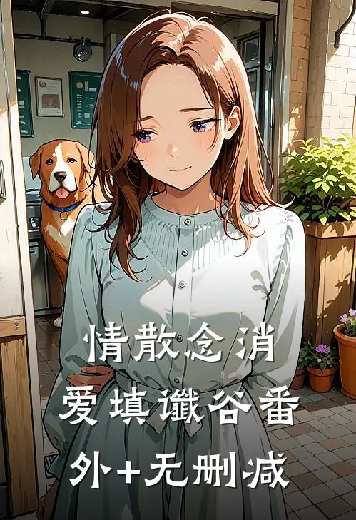 情散念消，爱填谶谷番外+无删减