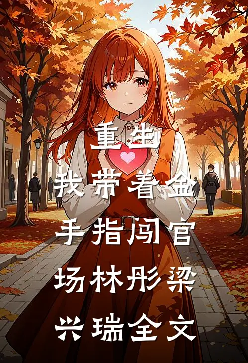 重生：我带着金手指闯官场林彤梁兴瑞全文