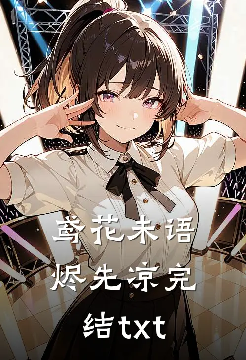 鸢花未语烬先凉完结txt