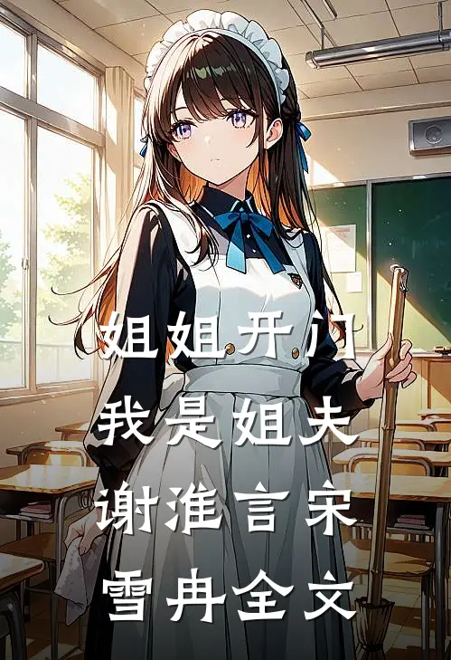 姐姐开门，我是姐夫谢淮言宋雪冉全文