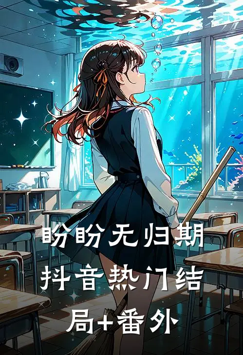 盼盼无归期抖音热门结局+番外