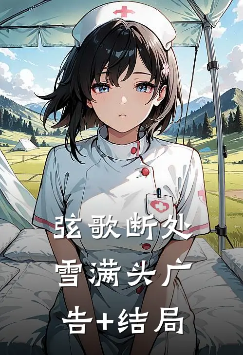 弦歌断处雪满头广告+结局