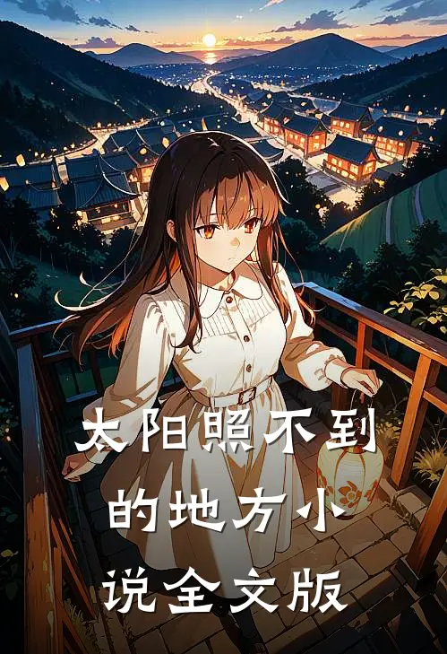 太阳照不到的地方小说全文版