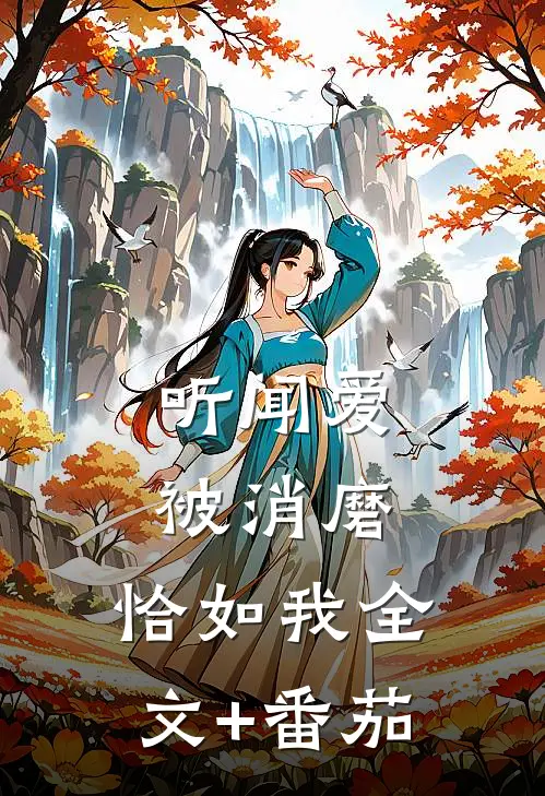 听闻爱被消磨，恰如我全文+番茄