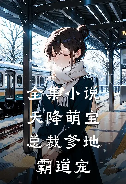 全集小说天降萌宝：总裁爹地霸道宠