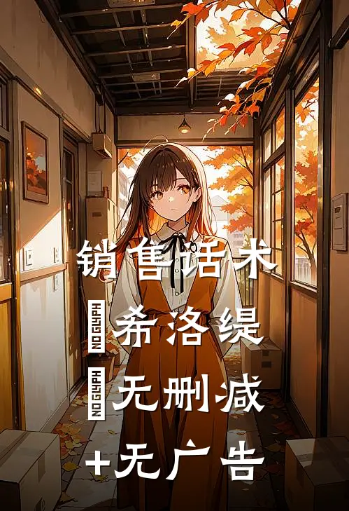销售话术『希洛缇』无删减+无广告