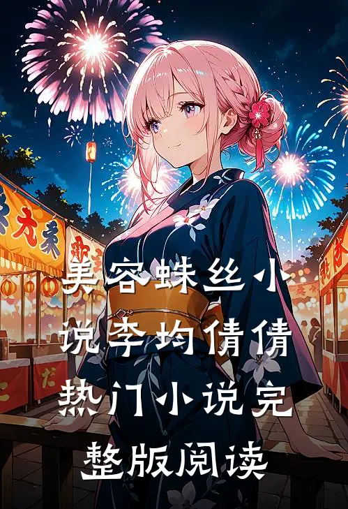 美容蛛丝小说李均倩倩热门小说完整版阅读