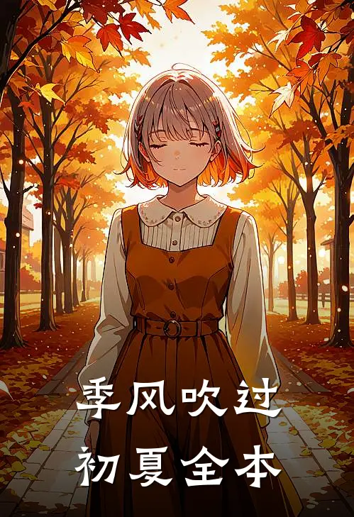 季风吹过初夏全本