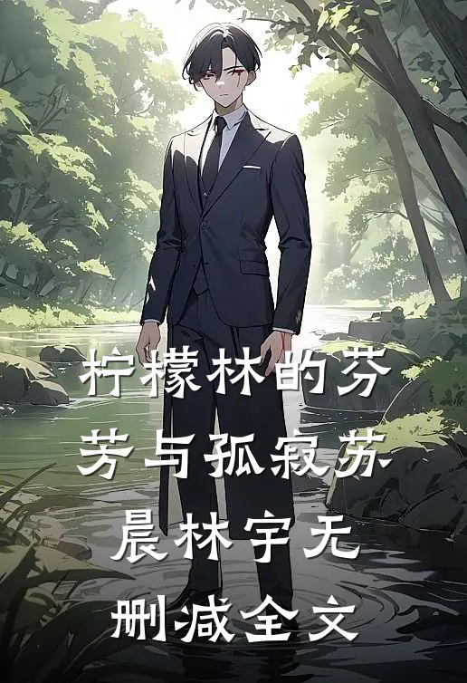 柠檬林的芬芳与孤寂苏晨林宇无删减全文