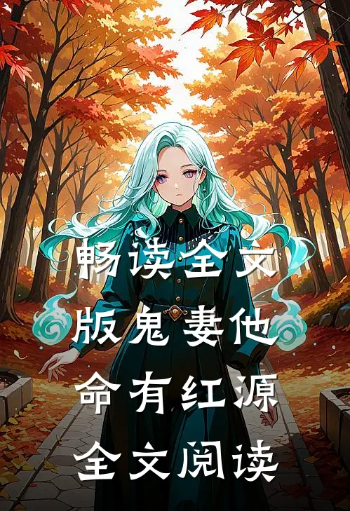 畅读全文版鬼妻他命有红源全文阅读