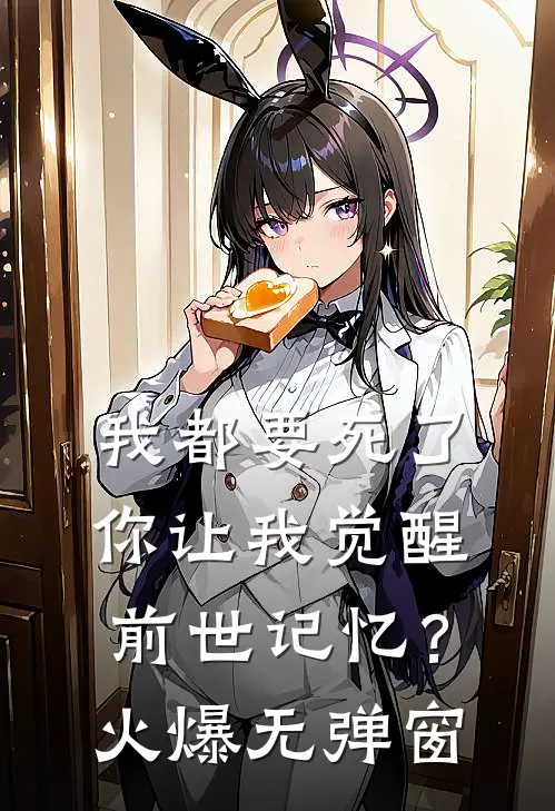 我都要死了，你让我觉醒前世记忆？火爆无弹窗