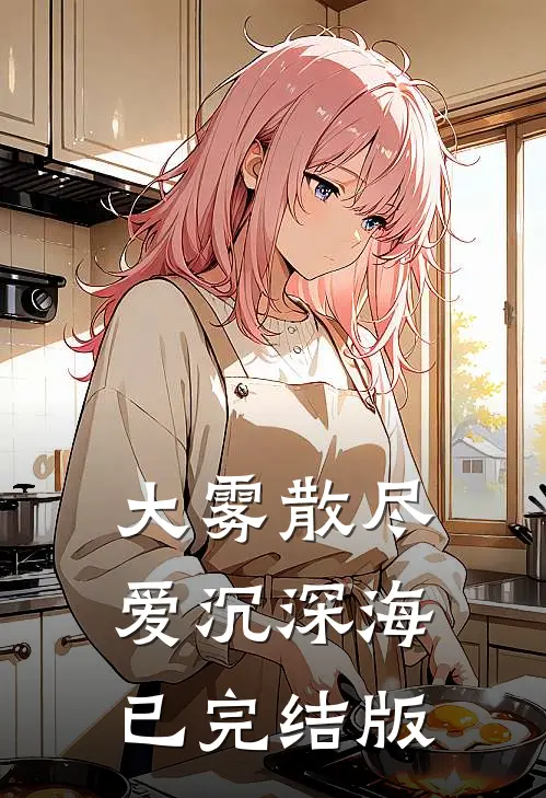 大雾散尽，爱沉深海已完结版