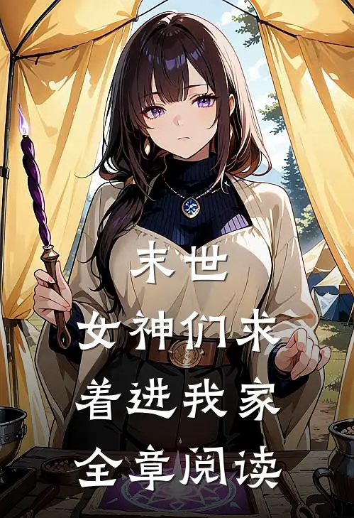 末世：女神们求着进我家全章阅读