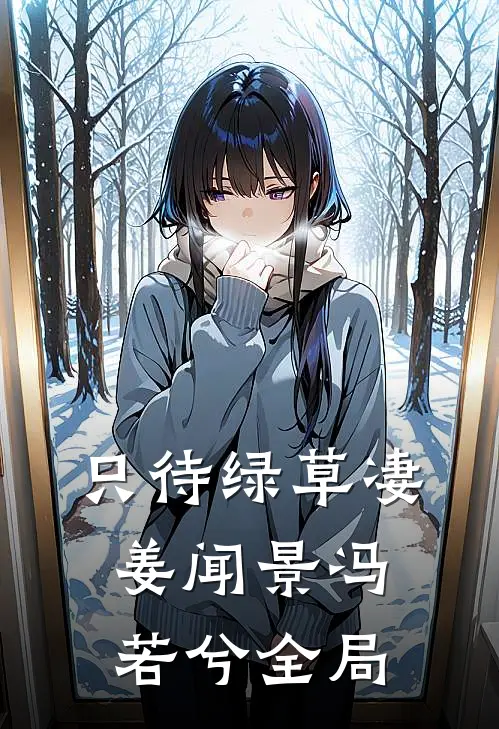 只待绿草凄姜闻景冯若兮全局