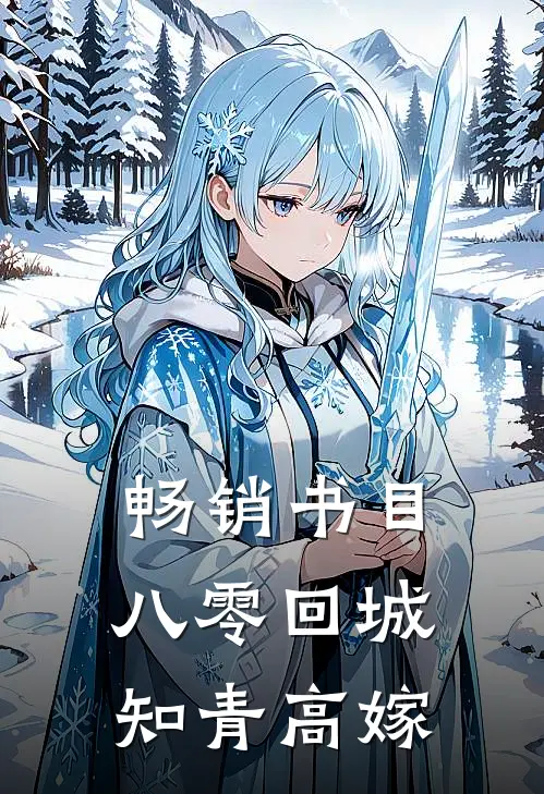 畅销书目八零回城知青高嫁