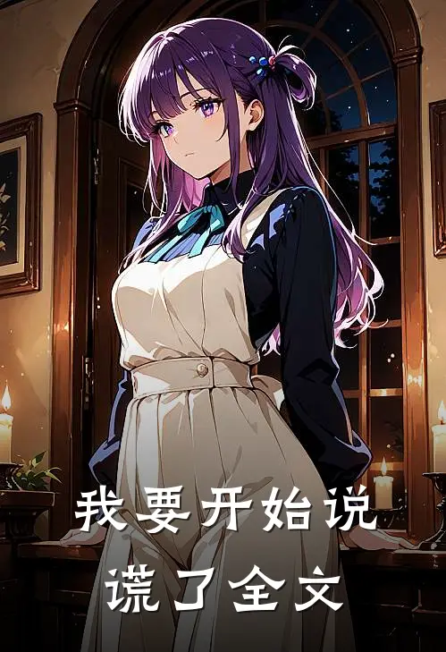 我要开始说谎了全文