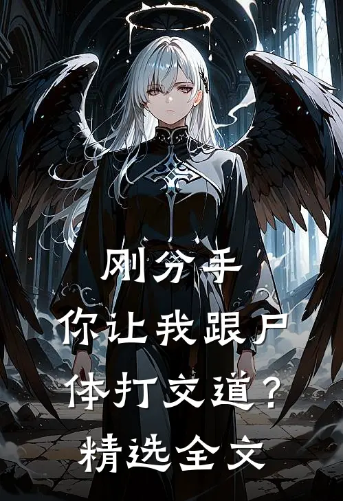 刚分手，你让我跟尸体打交道？精选全文