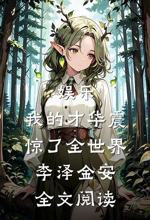 娱乐:我的才华震惊了全世界李泽金安全文阅读