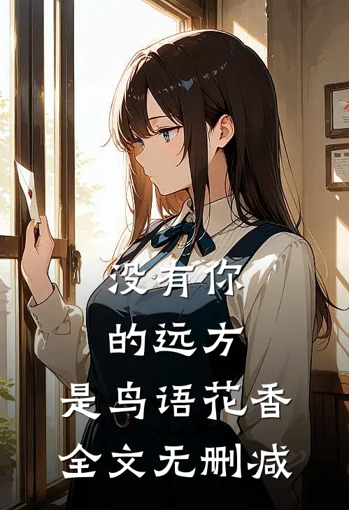 没有你的远方，是鸟语花香全文无删减
