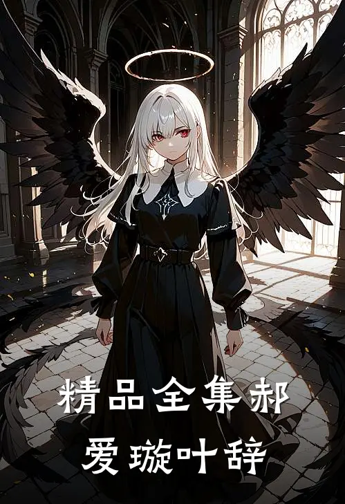 精品全集郝爱璇叶辞