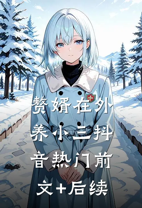 赘婿在外养小三抖音热门前文+后续
