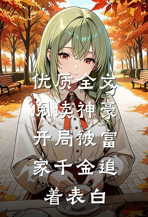 优质全文阅读神豪：开局被富家千金追着表白