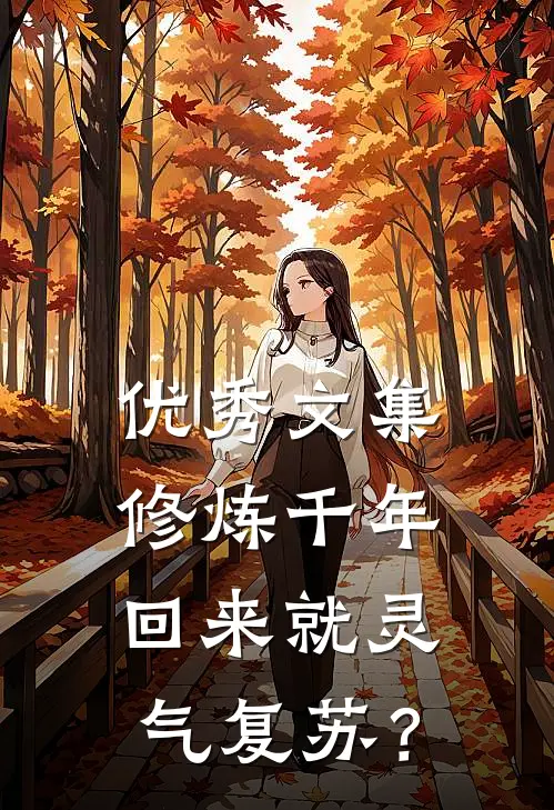 优秀文集修炼千年，回来就灵气复苏？