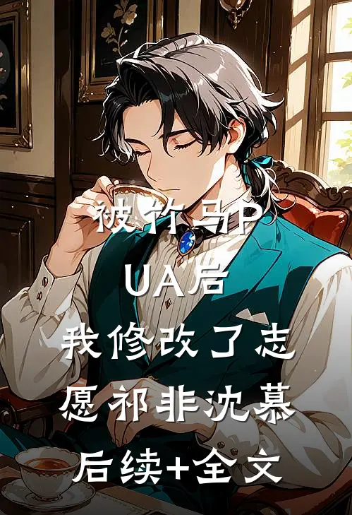 被竹马PUA后，我修改了志愿祁非沈慕后续+全文