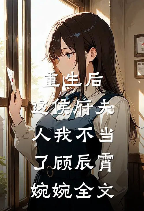 重生后，这侯府夫人我不当了顾辰霄婉婉全文