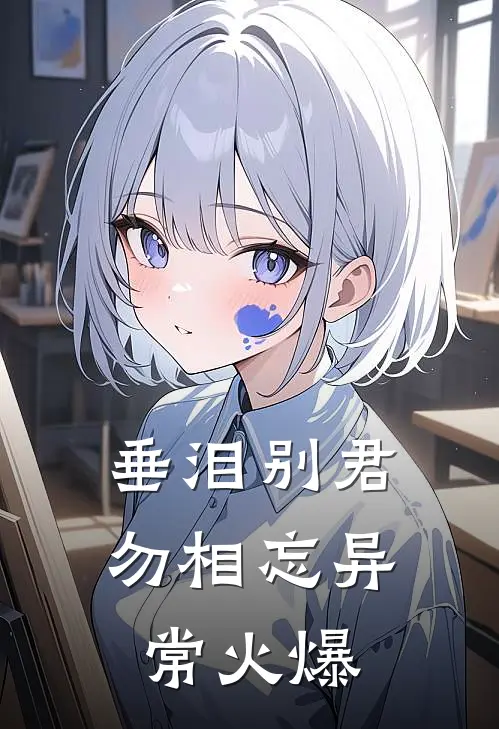 垂泪别君勿相忘异常火爆