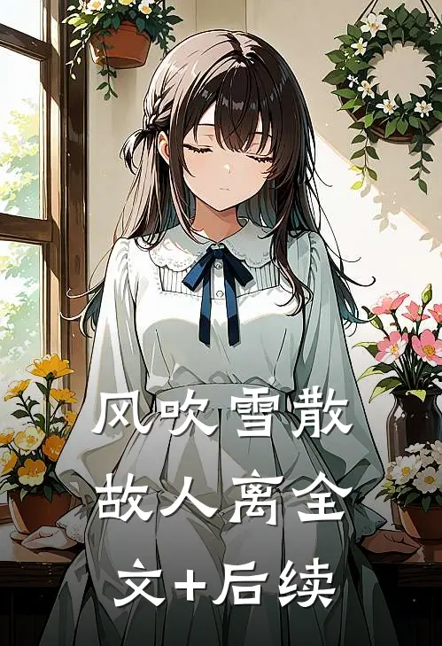 风吹雪散故人离全文+后续