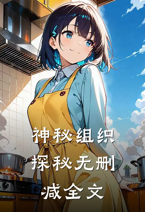 神秘组织探秘无删减全文