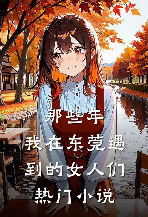 那些年，我在东莞遇到的女人们热门小说