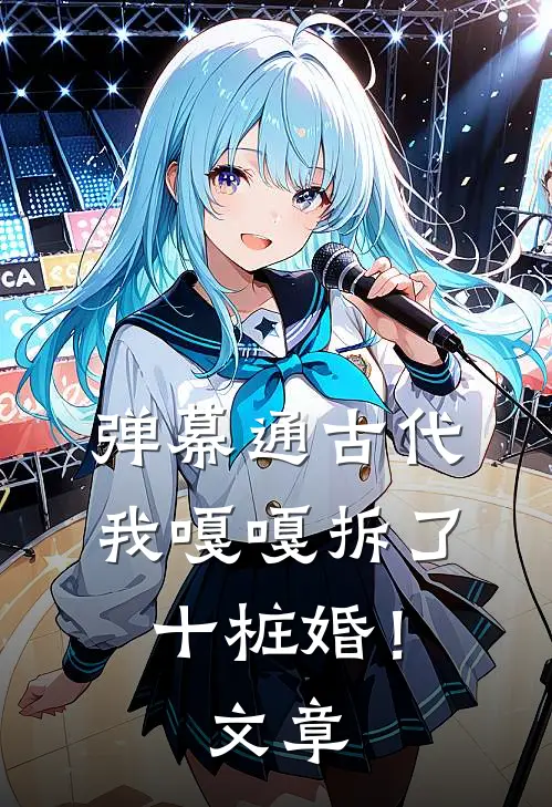 弹幕通古代，我嘎嘎拆了十桩婚！文章