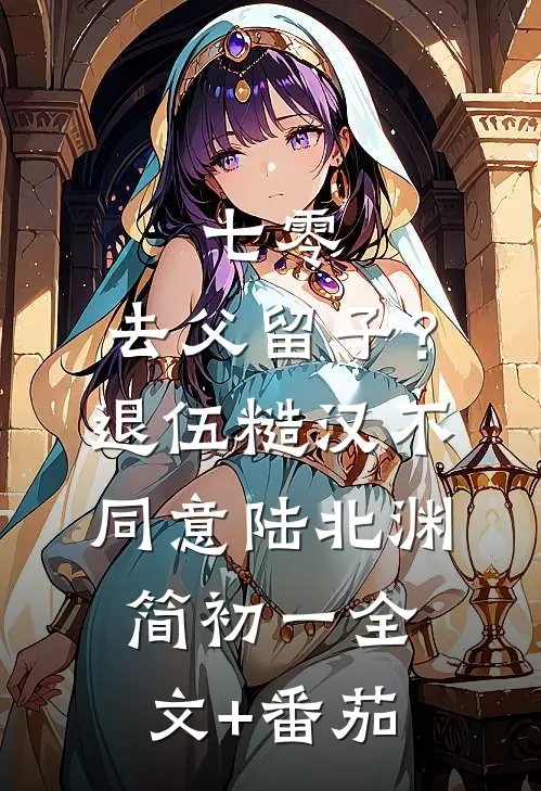 七零：去父留子？退伍糙汉不同意陆北渊简初一全文+番茄