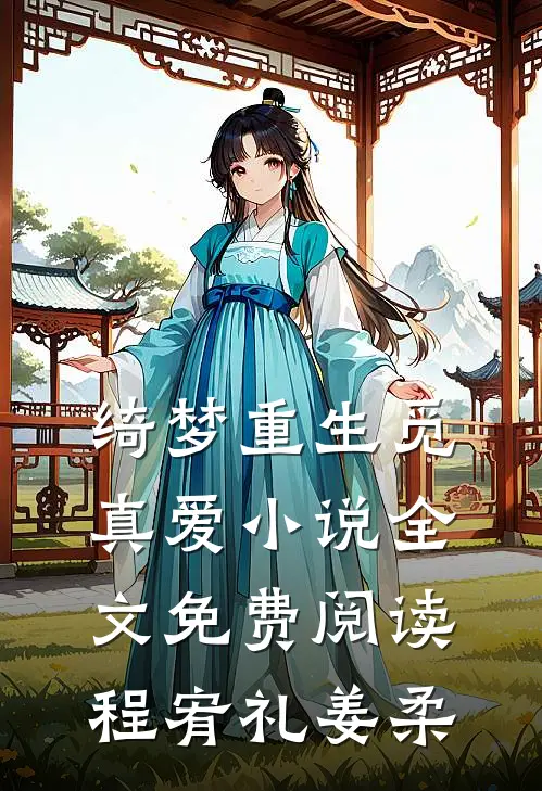 绮梦重生觅真爱小说全文免费阅读程宥礼姜柔
