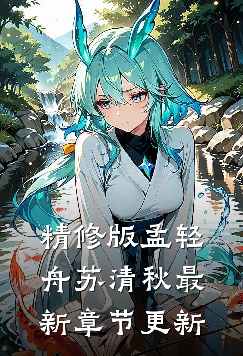 精修版孟轻舟苏清秋最新章节更新