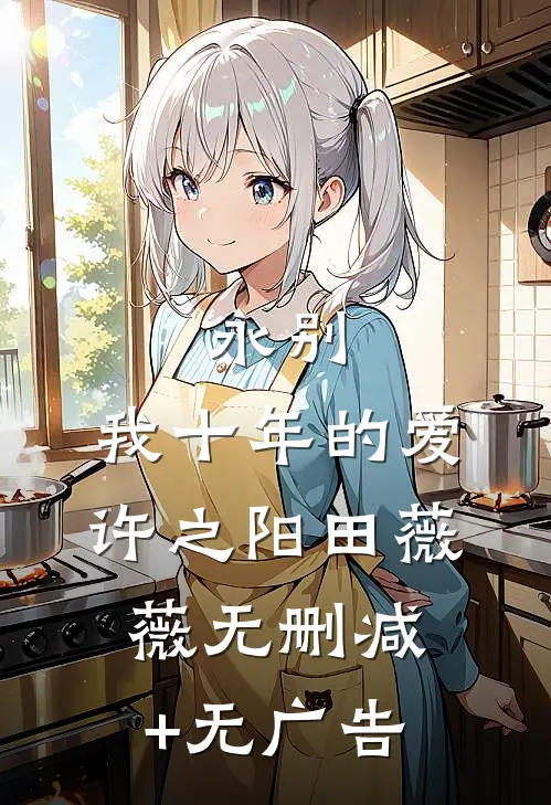 永别，我十年的爱许之阳田薇薇无删减+无广告