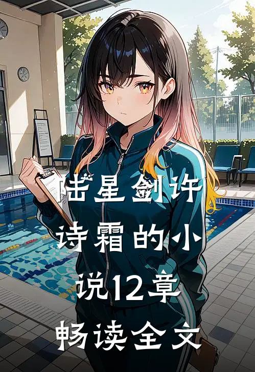 陆星剑许诗霜的小说12章畅读全文