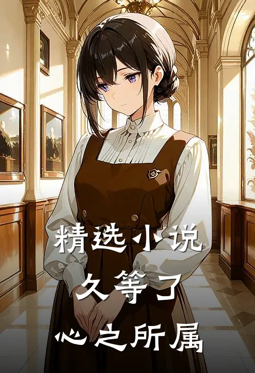 精选小说久等了，心之所属