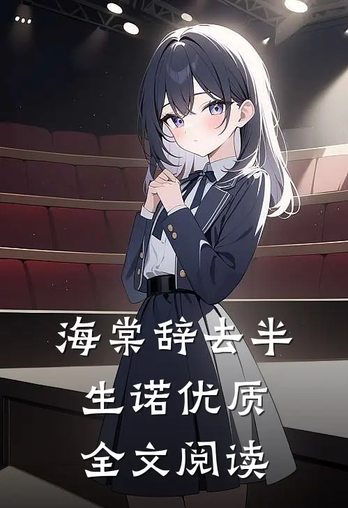 海棠辞去半生诺优质全文阅读